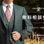 【オーダースーツ無料相談】Visionnéが“理想の一着”を描くサポートを開始