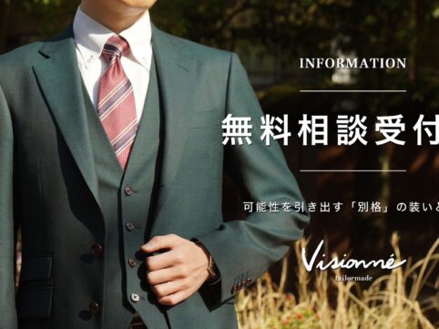 【オーダースーツ無料相談】Visionnéが“理想の一着”を描くサポートを開始